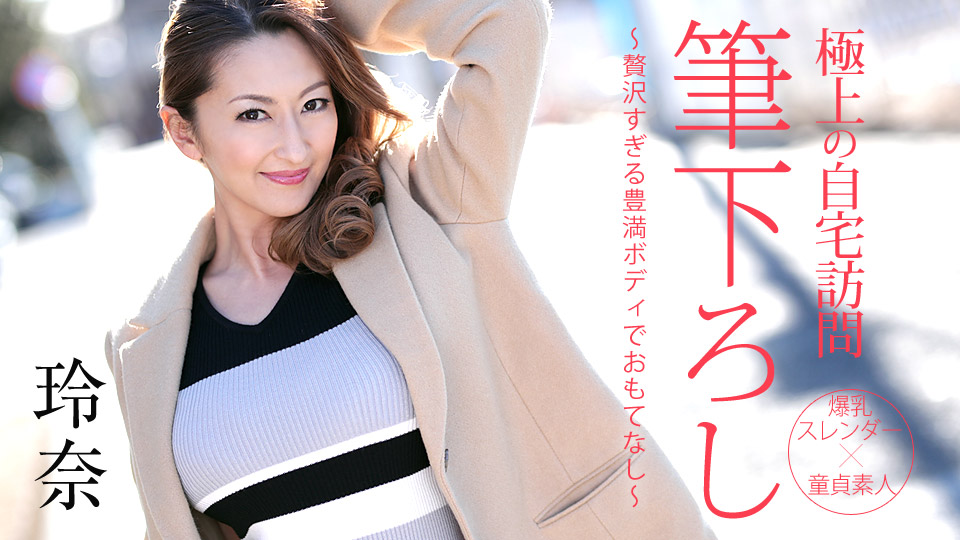 极上の自宅访问笔下ろし ?赘沢すぎる豊満ボディでおもてなし?！